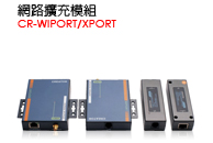 CR-WIPORT/XPORT - 網路控制器