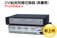 PT-DVI - 4進選擇器(具聲音)