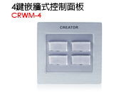 CRWM-4 - 4鍵有線控制面板