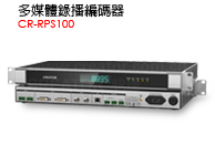 CR-HDENC402 - 錄播編碼器