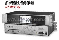 CR-RPS100 - 錄播伺服器
