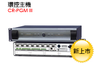 CR-PGMⅢ - 網路型可編程
