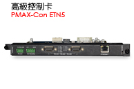 PMAX-Con ETN5 - 高級控制卡