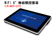 CR-WiFi-G7S - 8吋無線