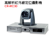 CR-IRC30 - 紅外線攝影機