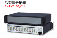 Pt-AV0108／16 - AV矩陣分配器