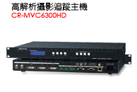 CR-MVC6300HD - 攝影追蹤主機