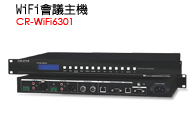 CR-WiFi6301 - 無線會議主機