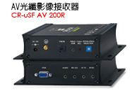 CR-uSF AV 200R - AV接收器