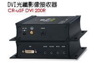 CR-uSF DVI 200R - DVI接收器