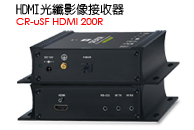 CR-uSF HDMI 200R - HDMI接收器