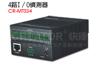 CR-MTSS4 - 4路I／O偵測器