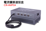 CR-HMP24 - 電源擴展連接盒