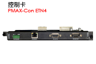 PMAX-Con ETN4 - 控制卡