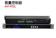 AV-VOL - 音量控制器