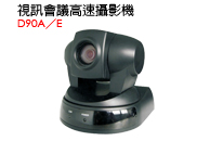 D90A／E - 視訊會議高速攝影機