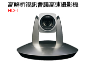HD-1-高解析視訊會議高速攝影機