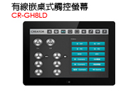CR-GH8LD - 8吋有線嵌桌式